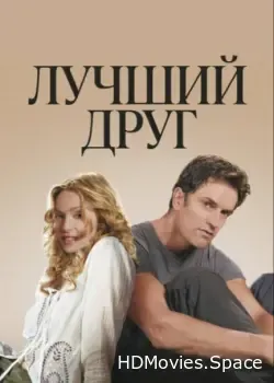Лучший друг (2000)