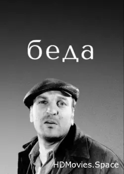 Беда (1978)