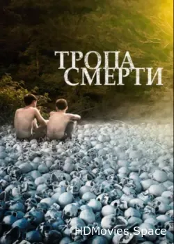 Тропа смерти (2021)
