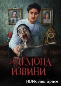 За демона извини (2022)