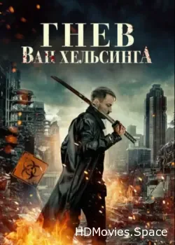 Гнев Ван Хельсинга (2022)