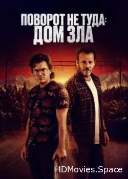 Поворот не туда. Дом зла (2022)