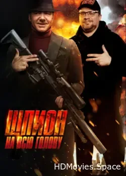Шпион на всю голову (2023)