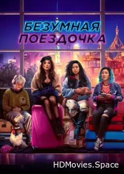 Безумная поездочка (2023)
