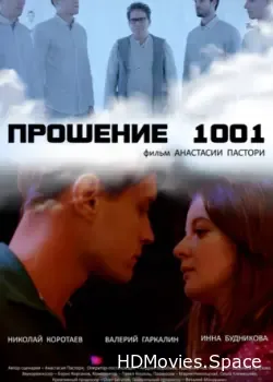 Прошение 1001 (2020)