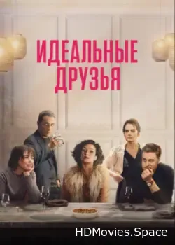 Идеальные друзья (2023)