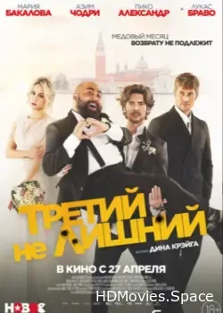 Третий не лишний (2022)