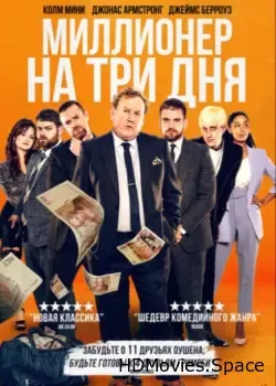 Миллионер на три дня (2022)