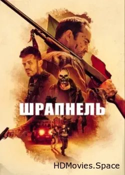 Шрапнель (2023)