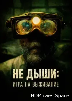 Не дыши: Игра на выживание (2022)
