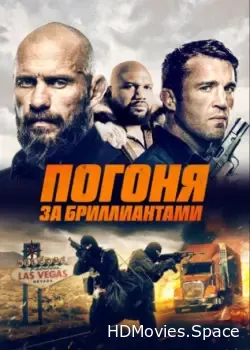 Погоня за бриллиантами (2022)