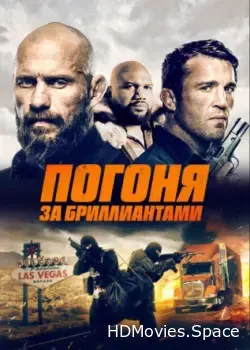 Погоня за бриллиантами (2022)