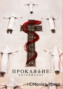 Проклятие. Посвящение (2022)