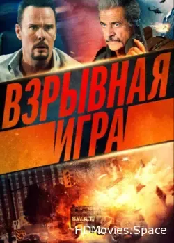 Взрывная игра (2022)