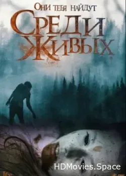 Среди живых (2022)