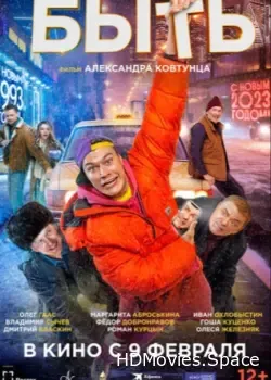 Быть (2023)