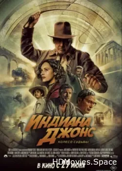 Индиана Джонс и колесо судьбы (2023)