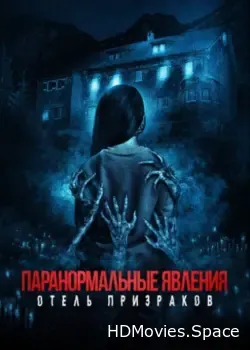 Паранормальные явления. Отель призраков (2022)