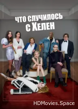 Что случилось с Хелен (2023)
