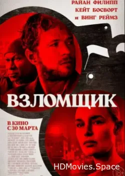 Взломщик (2022)