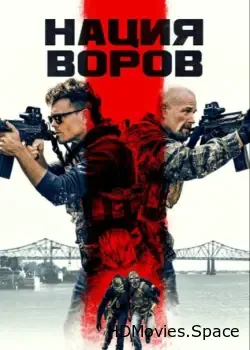 Нация воров (2023)