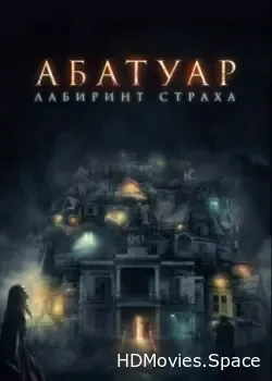 Абатуар. Лабиринт страха (2015)