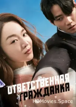 Ответственная гражданка (2023)