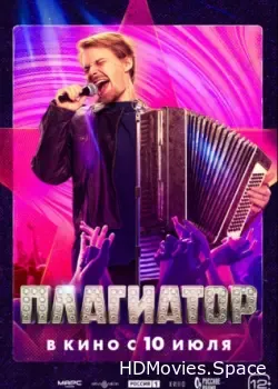 Плагиатор (2025)