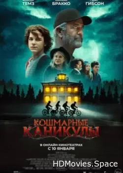 Кошмарные каникулы (2024)
