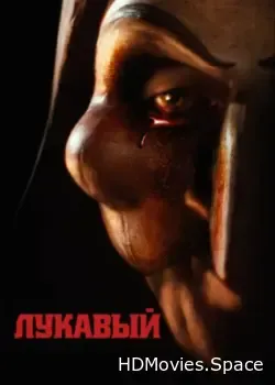 Лукавый (2023)