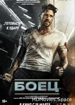 Боец (2024)