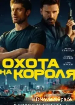 Охота на короля (2023)
