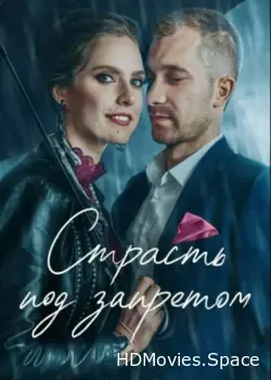 Страсть под запретом (2020)