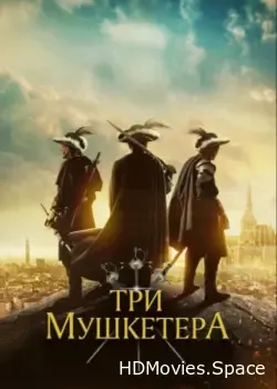 Три мушкетёра (2023)