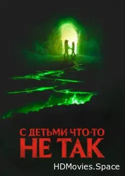 С детьми что-то не так (2023)