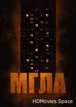 Мгла (2022)