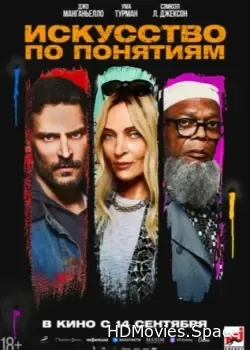 Искусство по понятиям (2023)