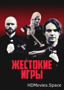 Жестокие игры (2022)