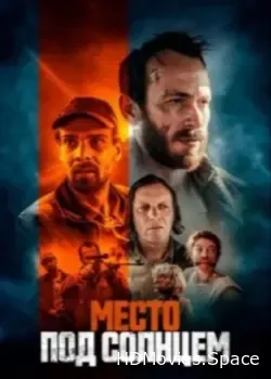 Место под солнцем (2023)