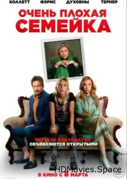 Очень плохая семейка (2022)