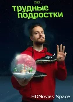 Трудные подростки. Новогодняя серия (2021)