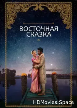 Восточная сказка (2017)