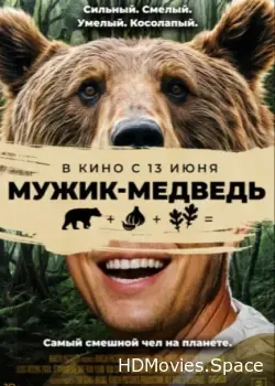 Мужик-медведь (2023)