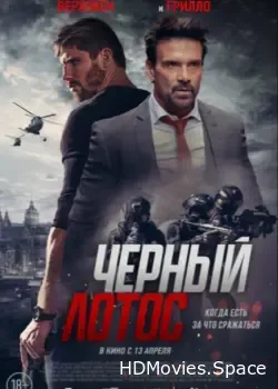 Черный лотос (2023)