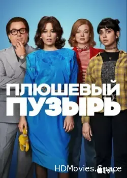 Плюшевый пузырь (2023)