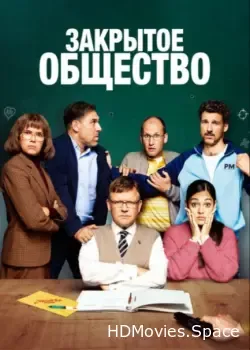 Закрытое общество (2022)