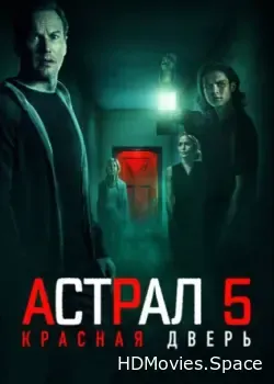Астрал 5: Красная дверь (2023)
