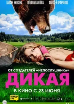 Дикая (2022)
