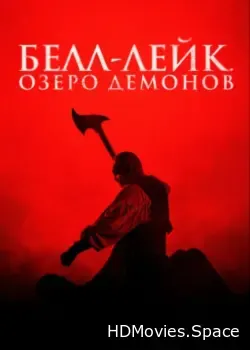 Белл-Лейк. Озеро демонов (2023)