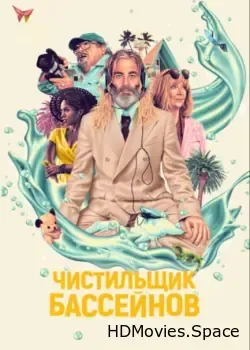 Чистильщик бассейнов (2023)